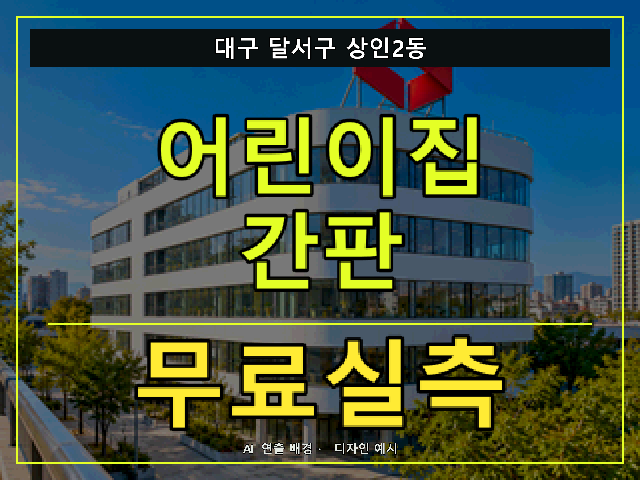 대구 달서구 상인2동 어린이집 간판 무료실측 안내 썸네일 · AI 연출 배경