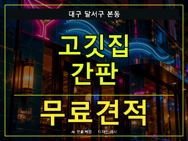 대구 달서구 본동 고깃집 간판 무료견적 안내 썸네일 · AI 연출 배경