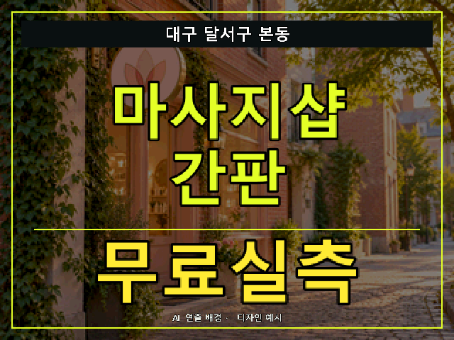 대구 달서구 본동 마사지샵 간판 무료실측 안내 썸네일 · AI 연출 배경