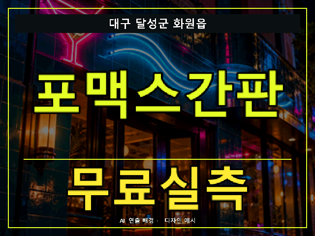대구 달성군 화원읍 포맥스간판 무료실측 안내 썸네일 · AI 연출 배경