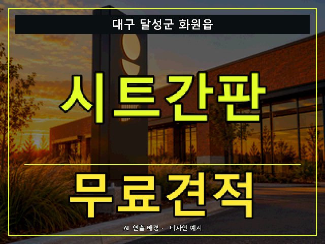 대구 달성군 화원읍 시트간판 무료견적 안내 썸네일 · AI 연출 배경