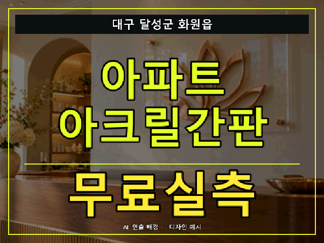 대구 달성군 화원읍 아파트 아크릴간판 무료실측 안내 썸네일 · AI 연출 배경