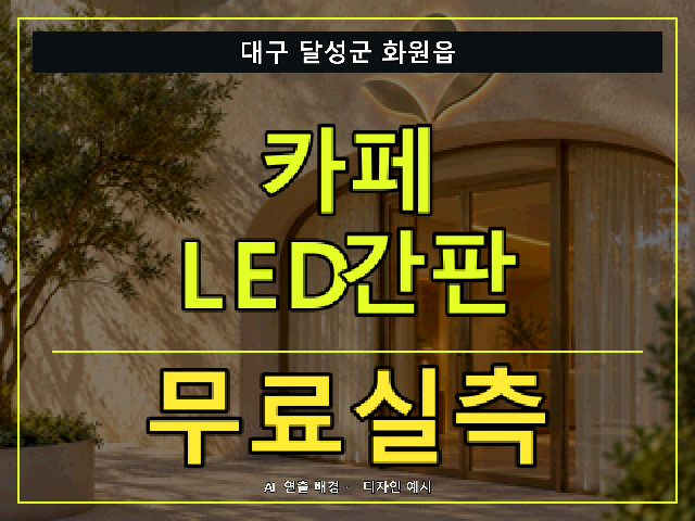 대구 달성군 화원읍 카페 LED간판 무료실측 안내 썸네일 · AI 연출 배경