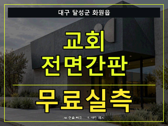 대구 달성군 화원읍 교회 전면간판 무료실측 안내 썸네일 · AI 연출 배경