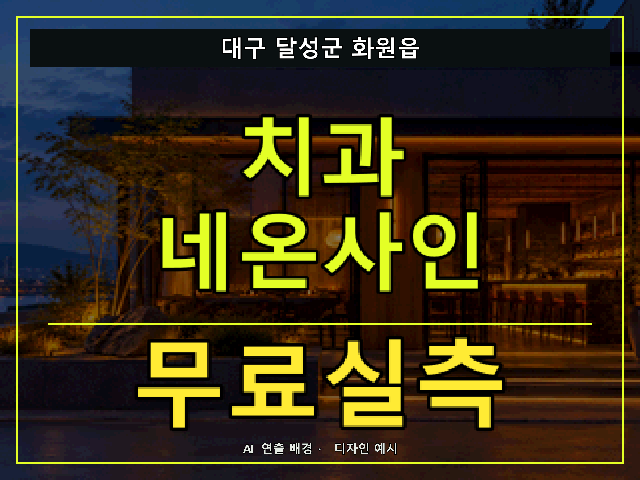 대구 달성군 화원읍 치과 네온사인 무료실측 안내 썸네일 · AI 연출 배경
