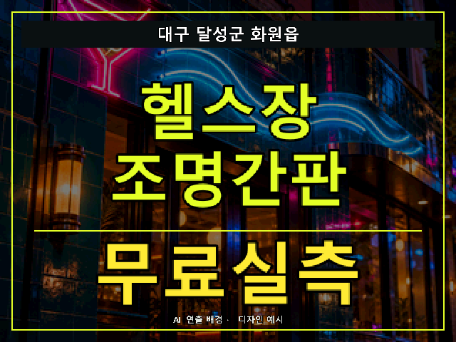 대구 달성군 화원읍 헬스장 조명간판 무료실측 안내 썸네일 · AI 연출 배경