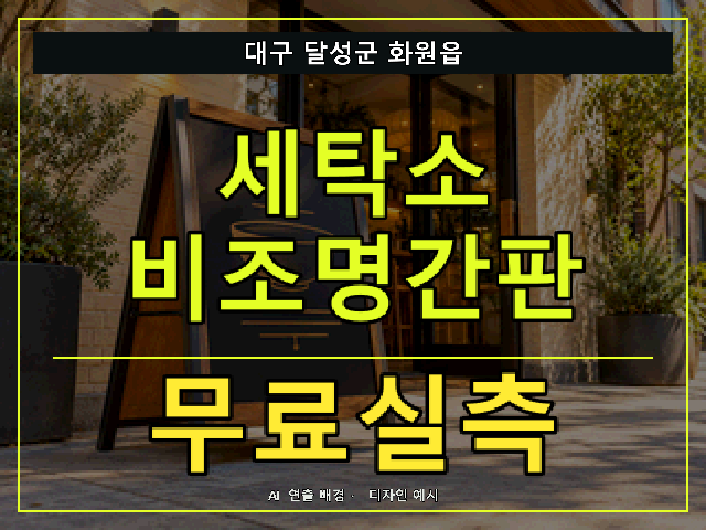 대구 달성군 화원읍 세탁소 비조명간판 무료실측 안내 썸네일 · AI 연출 배경