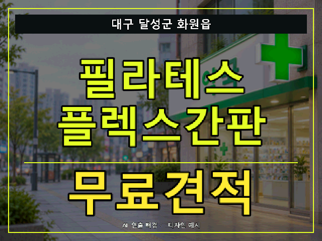 대구 달성군 화원읍 필라테스 플렉스간판 무료견적 안내 썸네일 · AI 연출 배경