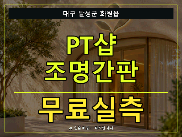 대구 달성군 화원읍 PT샵 조명간판 무료실측 안내 썸네일 · AI 연출 배경