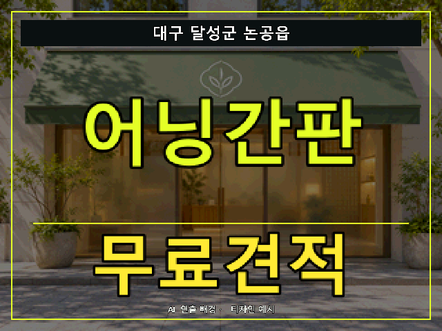 대구 달성군 논공읍 어닝간판 무료견적 안내 썸네일 · AI 연출 배경