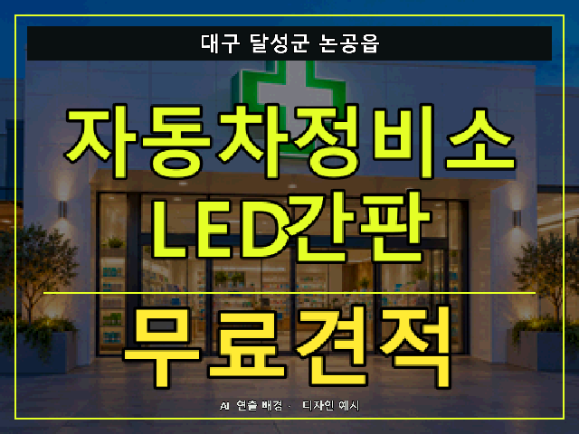 대구 달성군 논공읍 자동차정비소 LED간판 무료견적 안내 썸네일 · AI 연출 배경