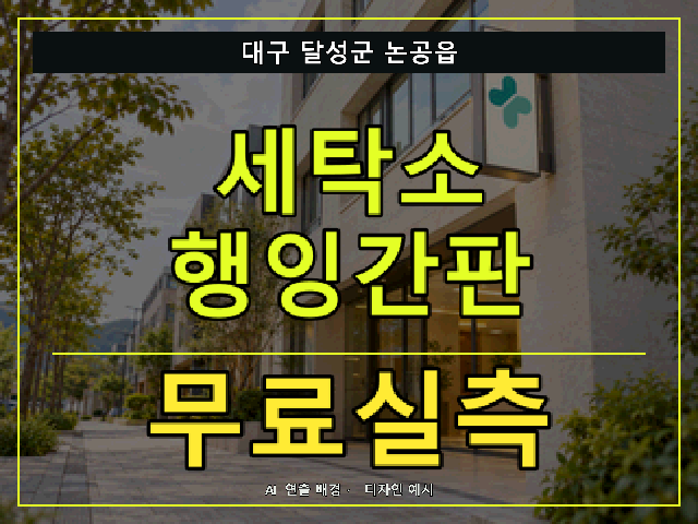 대구 달성군 논공읍 세탁소 행잉간판 무료실측 안내 썸네일 · AI 연출 배경