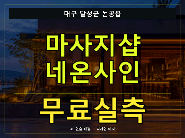 대구 달성군 논공읍 마사지샵 네온사인 무료실측 안내 썸네일 · AI 연출 배경