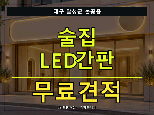 대구 달성군 논공읍 술집 LED간판 무료견적 안내 썸네일 · AI 연출 배경