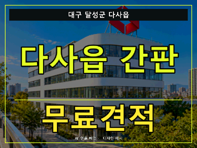 대구 달성군 다사읍 간판 제작 무료견적 안내 썸네일 · AI 연출 배경