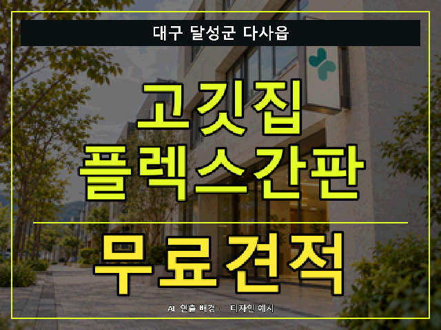 대구 달성군 다사읍 고깃집 플렉스간판 무료견적 안내 썸네일 · AI 연출 배경