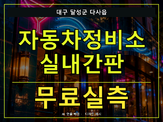대구 달성군 다사읍 자동차정비소 실내간판 무료실측 안내 썸네일 · AI 연출 배경