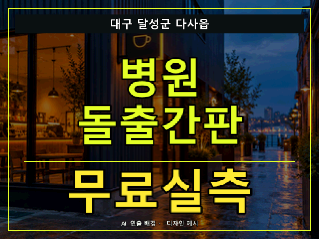 대구 달성군 다사읍 병원 돌출간판 무료실측 안내 썸네일 · AI 연출 배경