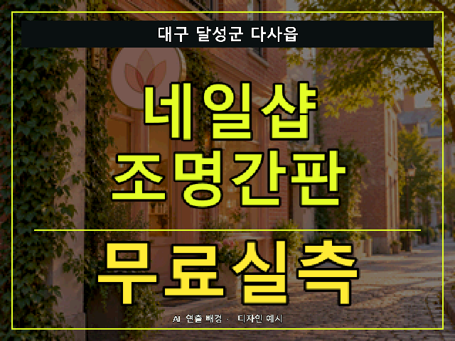대구 달성군 다사읍 네일샵 조명간판 무료실측 안내 썸네일 · AI 연출 배경