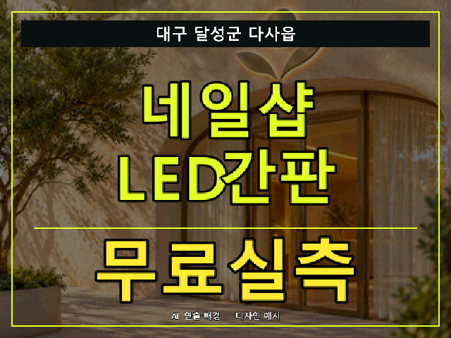 대구 달성군 다사읍 네일샵 LED간판 무료실측 안내 썸네일 · AI 연출 배경
