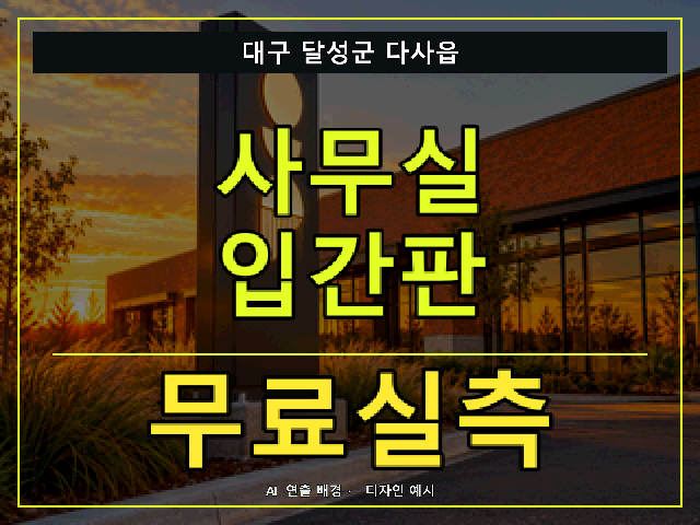 대구 달성군 다사읍 사무실 입간판 무료실측 안내 썸네일 · AI 연출 배경