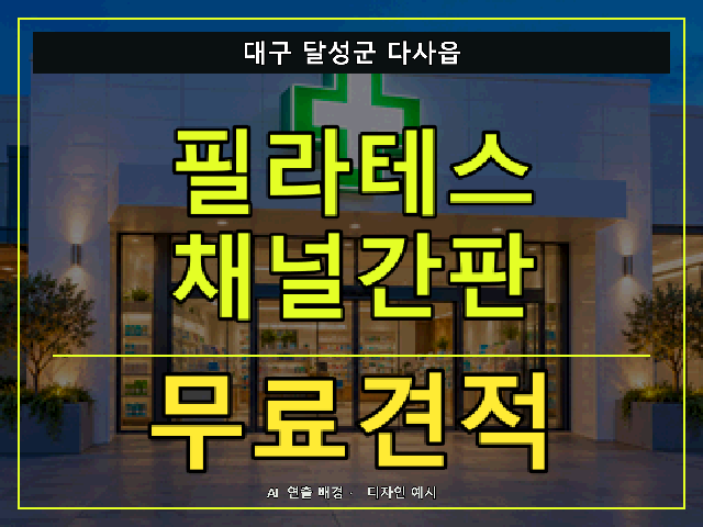 대구 달성군 다사읍 필라테스 채널간판 무료견적 안내 썸네일 · AI 연출 배경
