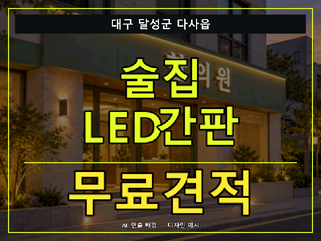 대구 달성군 다사읍 술집 LED간판 무료견적 안내 썸네일 · AI 연출 배경