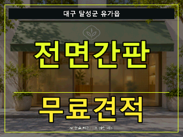 대구 달성군 유가읍 전면간판 무료견적 안내 썸네일 · AI 연출 배경