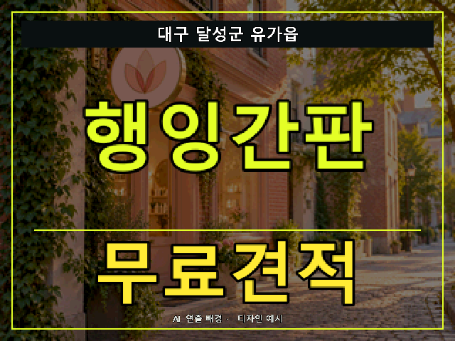 대구 달성군 유가읍 행잉간판 무료견적 안내 썸네일 · AI 연출 배경