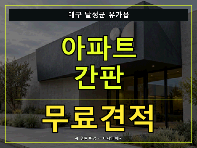 대구 달성군 유가읍 아파트 간판 무료견적 안내 썸네일 · AI 연출 배경