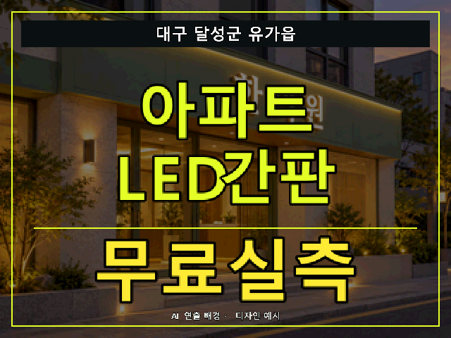 대구 달성군 유가읍 아파트 LED간판 무료실측 안내 썸네일 · AI 연출 배경