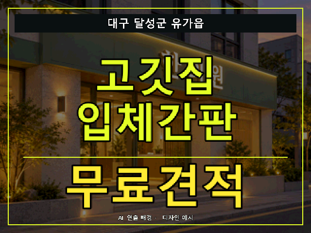 대구 달성군 유가읍 고깃집 입체간판 무료견적 안내 썸네일 · AI 연출 배경