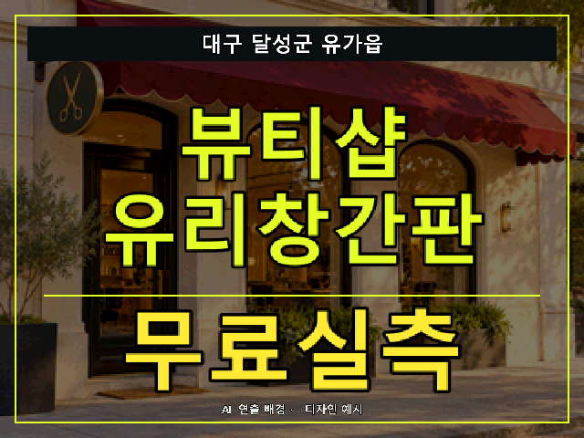대구 달성군 유가읍 뷰티샵 유리창간판 무료실측 안내 썸네일 · AI 연출 배경