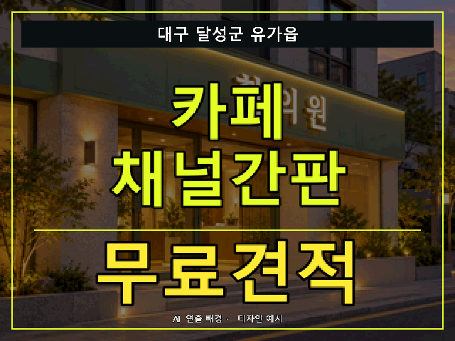 대구 달성군 유가읍 카페 채널간판 무료견적 안내 썸네일 · AI 연출 배경
