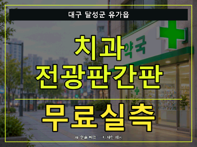 대구 달성군 유가읍 치과 전광판간판 무료실측 안내 썸네일 · AI 연출 배경
