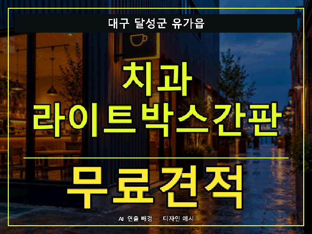 대구 달성군 유가읍 치과 라이트박스간판 무료견적 안내 썸네일 · AI 연출 배경