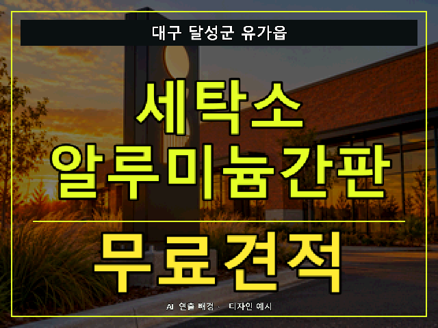 대구 달성군 유가읍 세탁소 알루미늄간판 무료견적 안내 썸네일 · AI 연출 배경