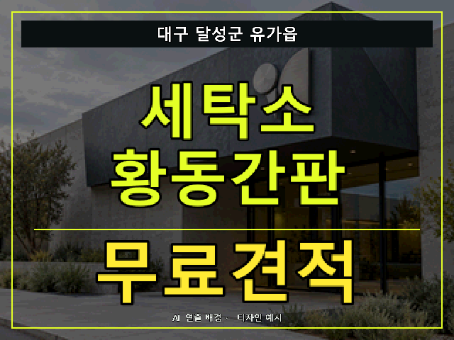 대구 달성군 유가읍 세탁소 황동간판 무료견적 안내 썸네일 · AI 연출 배경