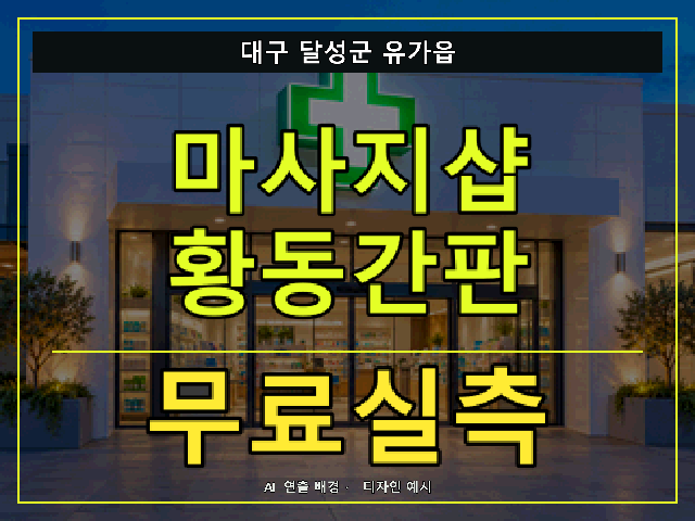 대구 달성군 유가읍 마사지샵 황동간판 무료실측 안내 썸네일 · AI 연출 배경