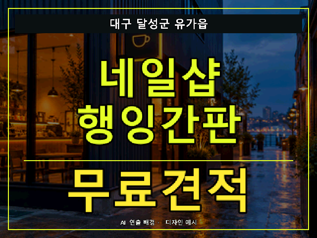 대구 달성군 유가읍 네일샵 행잉간판 무료견적 안내 썸네일 · AI 연출 배경