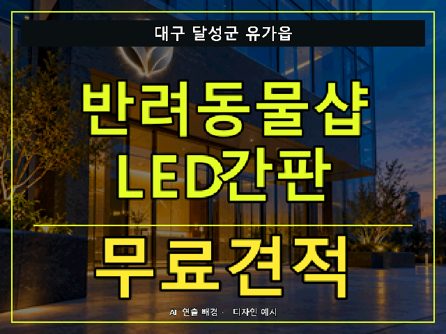 대구 달성군 유가읍 반려동물샵 LED간판 무료견적 안내 썸네일 · AI 연출 배경