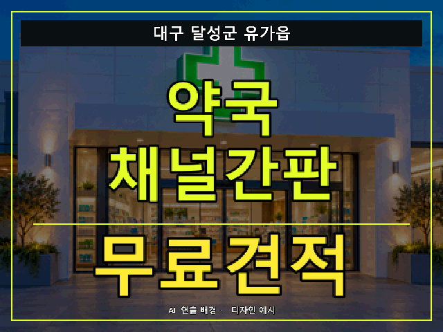 대구 달성군 유가읍 약국 채널간판 무료견적 안내 썸네일 · AI 연출 배경