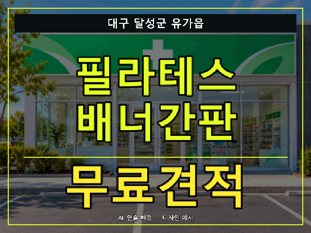 대구 달성군 유가읍 필라테스 배너간판 무료견적 안내 썸네일 · AI 연출 배경