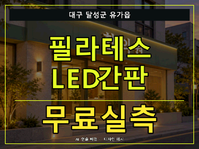 대구 달성군 유가읍 필라테스 LED간판 무료실측 안내 썸네일 · AI 연출 배경
