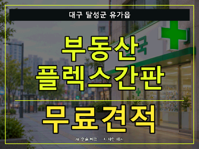 대구 달성군 유가읍 부동산 플렉스간판 무료견적 안내 썸네일 · AI 연출 배경