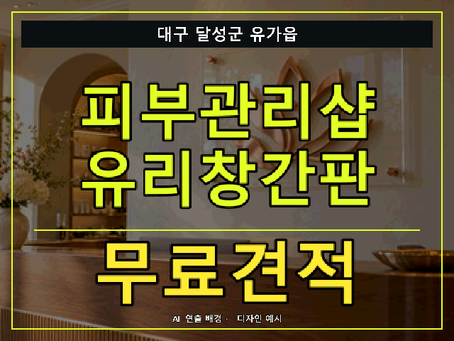 대구 달성군 유가읍 피부관리샵 유리창간판 무료견적 안내 썸네일 · AI 연출 배경