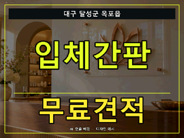 대구 달성군 옥포읍 입체간판 무료견적 안내 썸네일 · AI 연출 배경