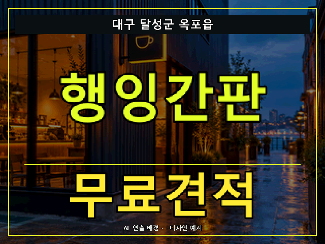 대구 달성군 옥포읍 행잉간판 무료견적 안내 썸네일 · AI 연출 배경