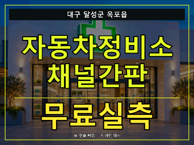 대구 달성군 옥포읍 자동차정비소 채널간판 무료실측 안내 썸네일 · AI 연출 배경