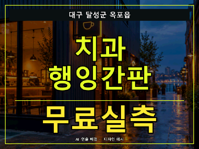 대구 달성군 옥포읍 치과 행잉간판 무료실측 안내 썸네일 · AI 연출 배경